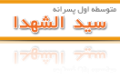 سیدالشهدا (دوره متوسطه اول – پسرانه)